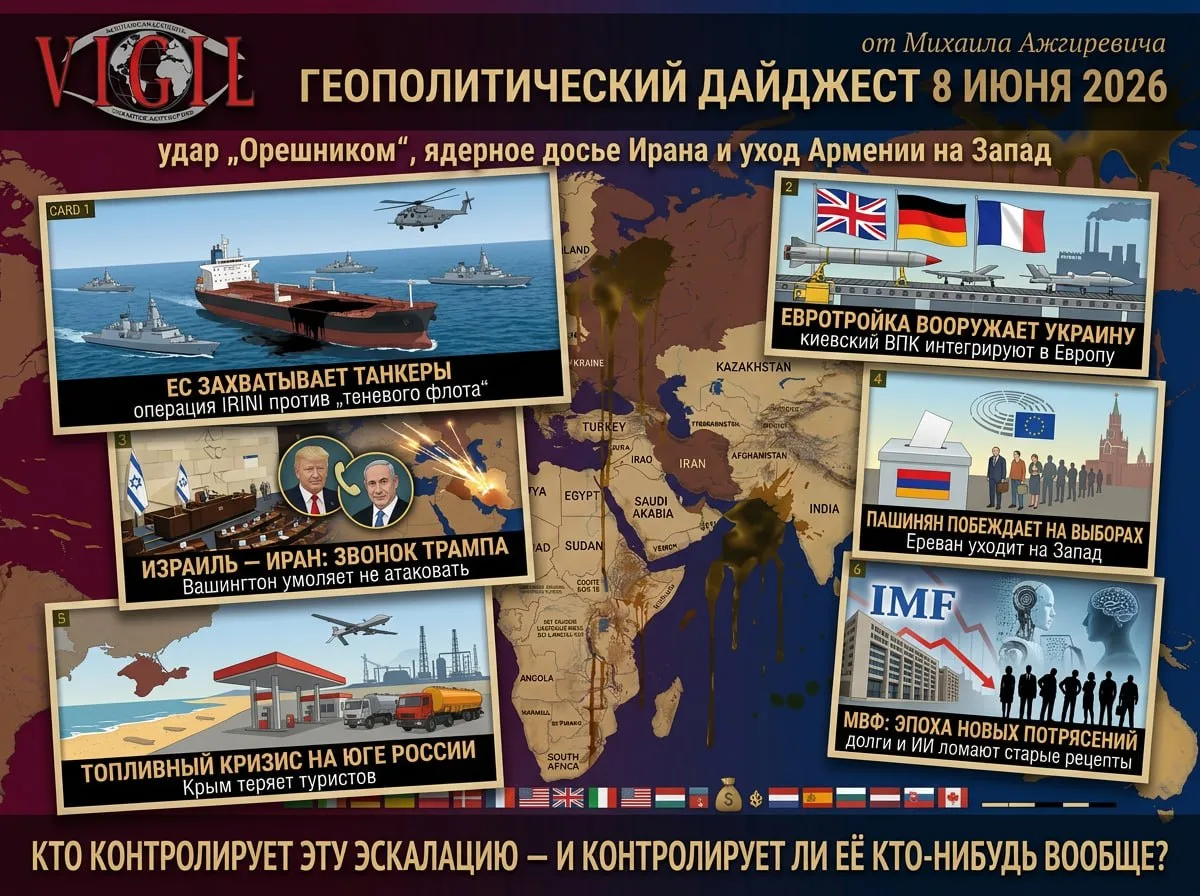 🚨 Геополитический дайджест от Михаила Ажгиревича за 8 июня 2026!