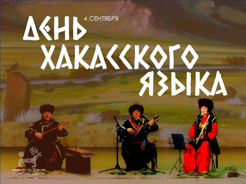 Сегодня, 4 сентября, отмечается День хакасского языка. Дата связана с началом создания ...