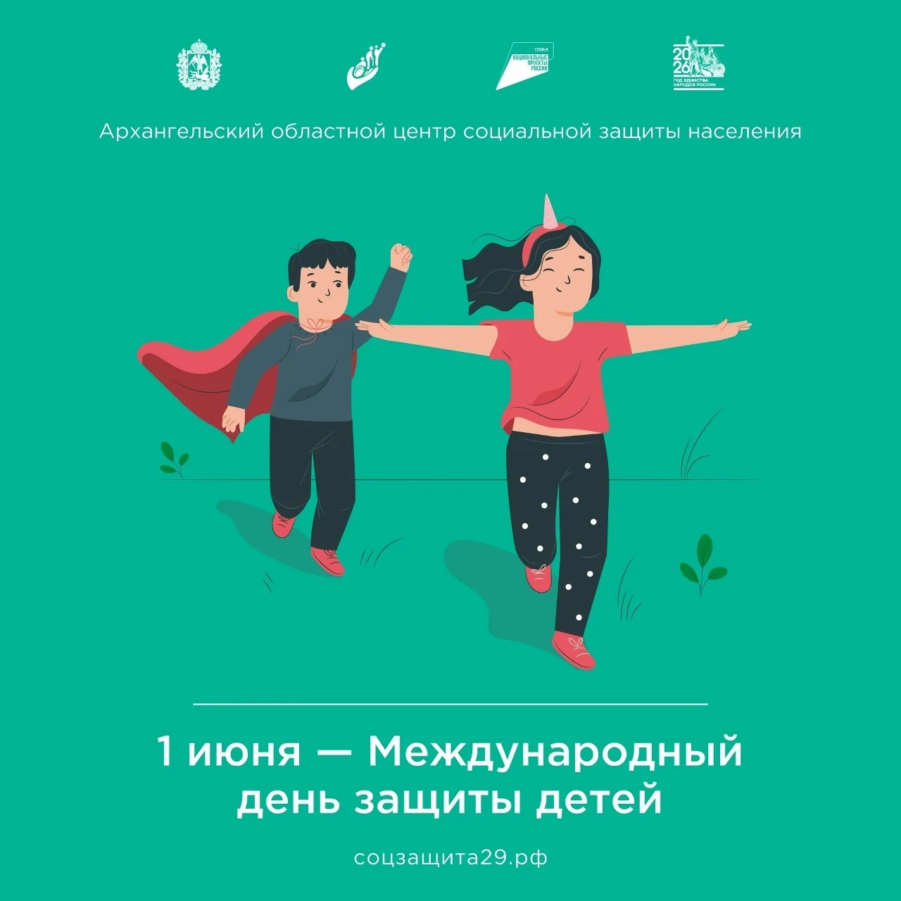 Поздравляем с Международным днём защиты детей👫