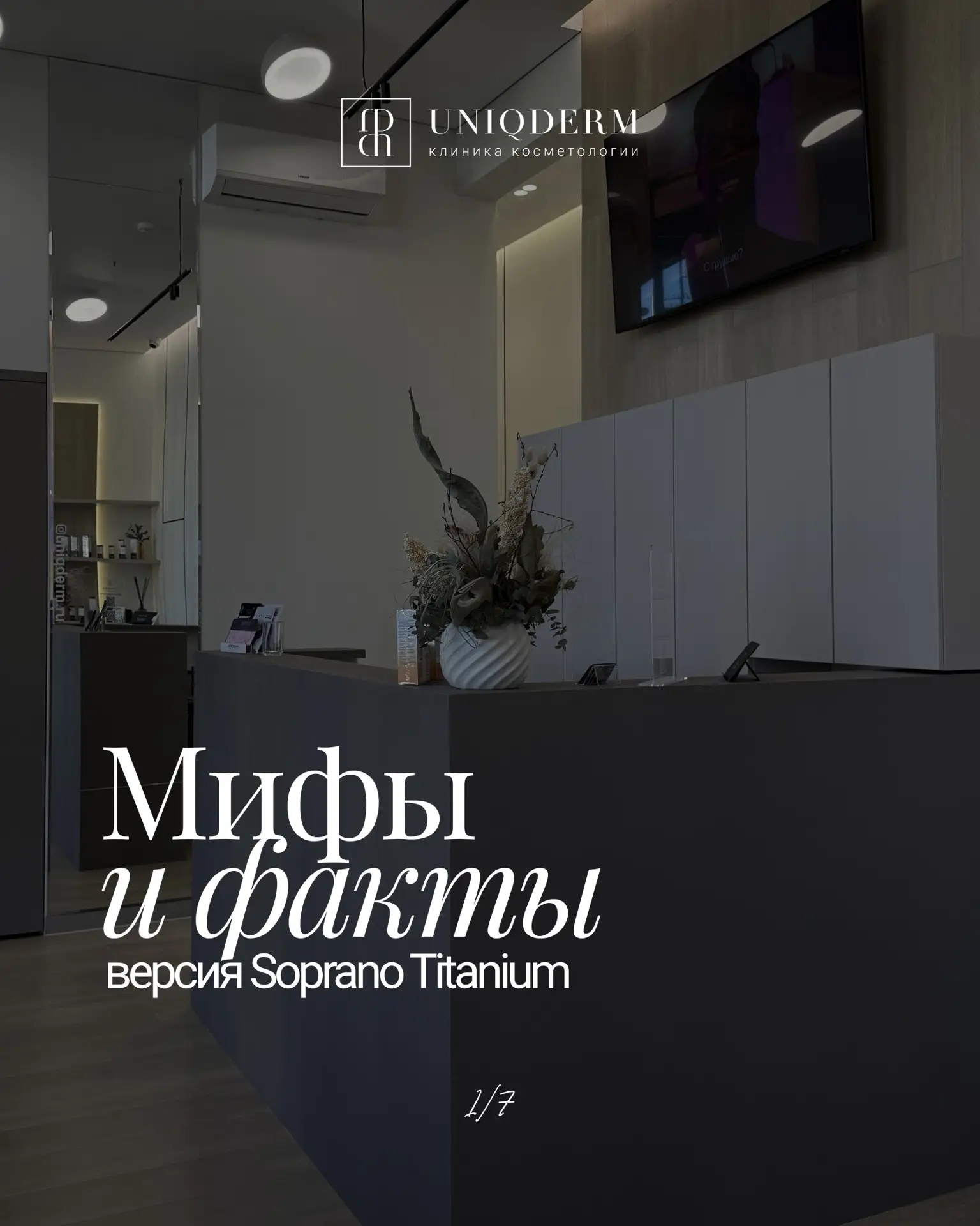 Вокруг эпиляции на Soprano Titanium ходит много мифов — но за каждым громким утверждени...