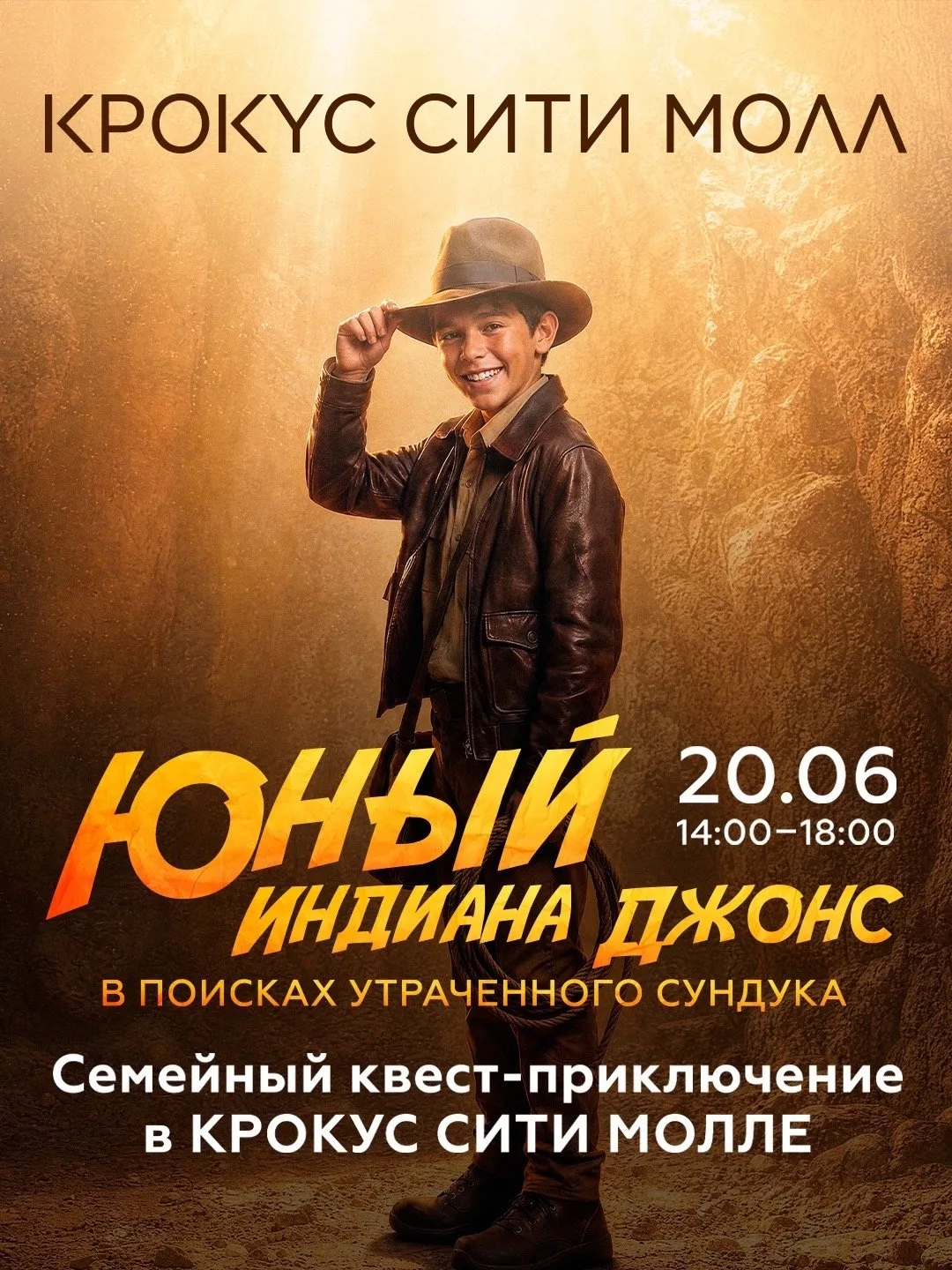 Юный Индиана Джонс в «Крокус Сити Молле»: большой семейный квест