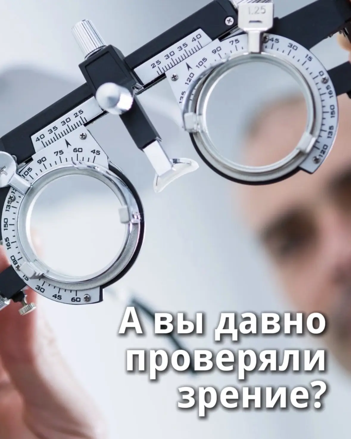 Вы стали чаще щуриться? Устают глаза к вечеру? Или давно не проверяли зрение «потому чт...