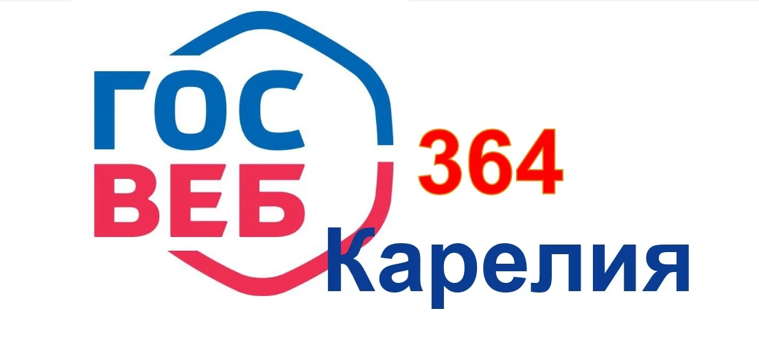 🎉Сайты еще 26 организаций Карелии готовы получить официальный статус на платформе ГОСВЕБ.