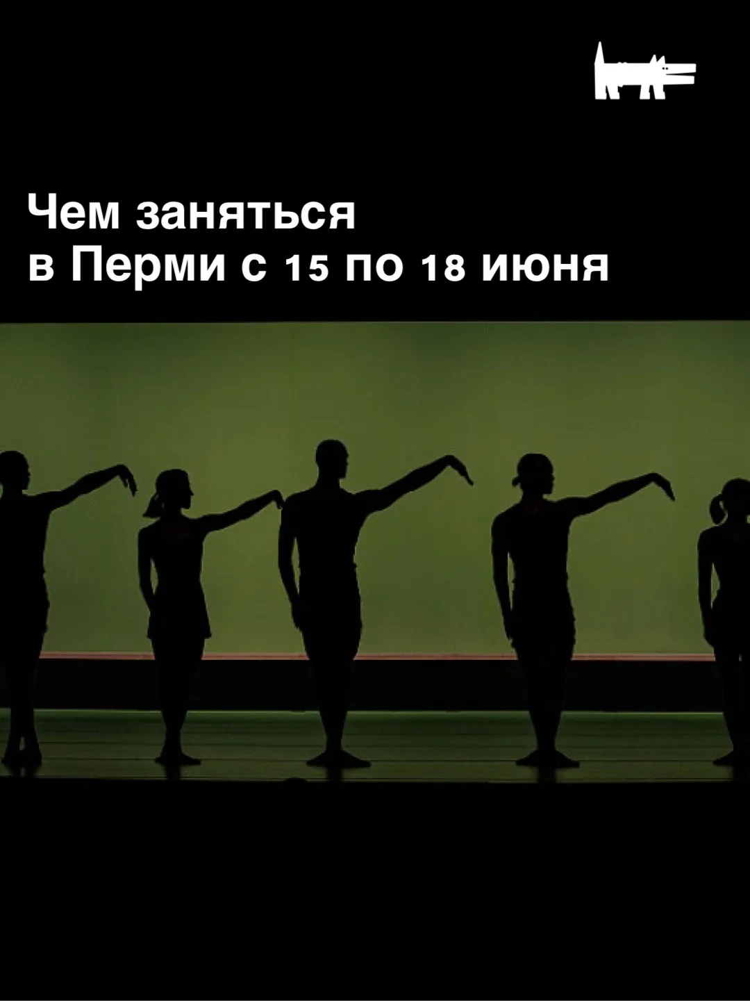 Афиша! ❤️

Марафон по событиям Дягилевского фестиваля, забег «На одном дыхании» от благотворительног