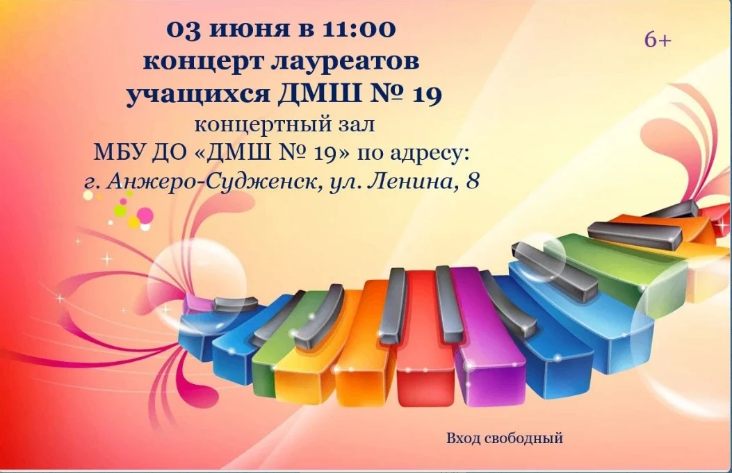 3 июня в 11 часов в концертном зале Детской музыкальной школы № 19 состоится традиционный концерт ла