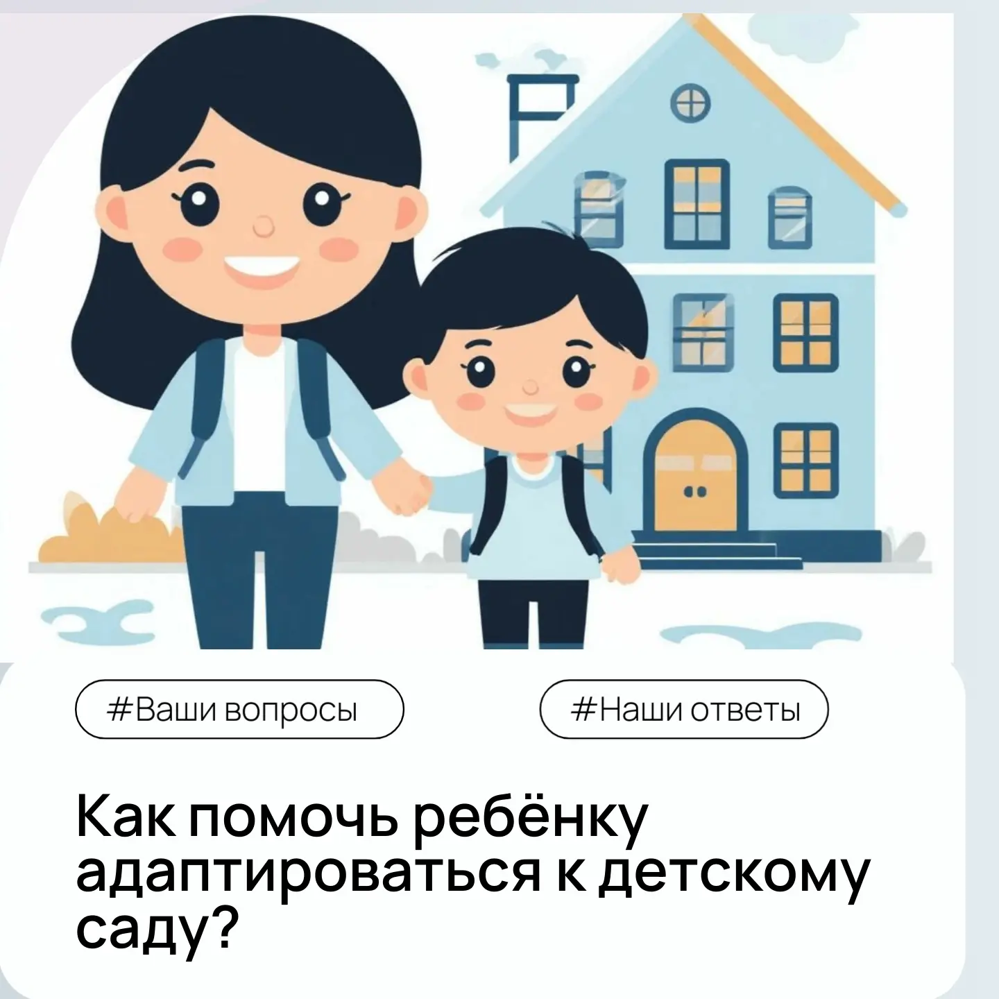 Привыкаем к саду без стресса: 5 простых правил

До сентября — ещё два месяца. Но уже сейчас многие р