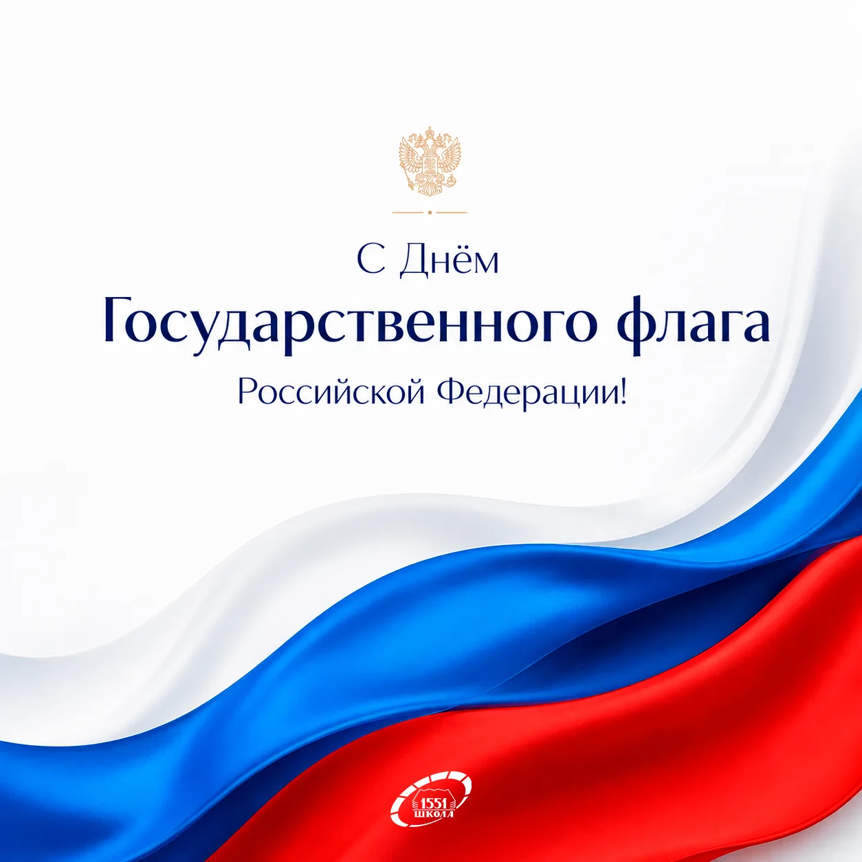 🇷🇺 22 августа — День Государственного флага Российской Федерации!
