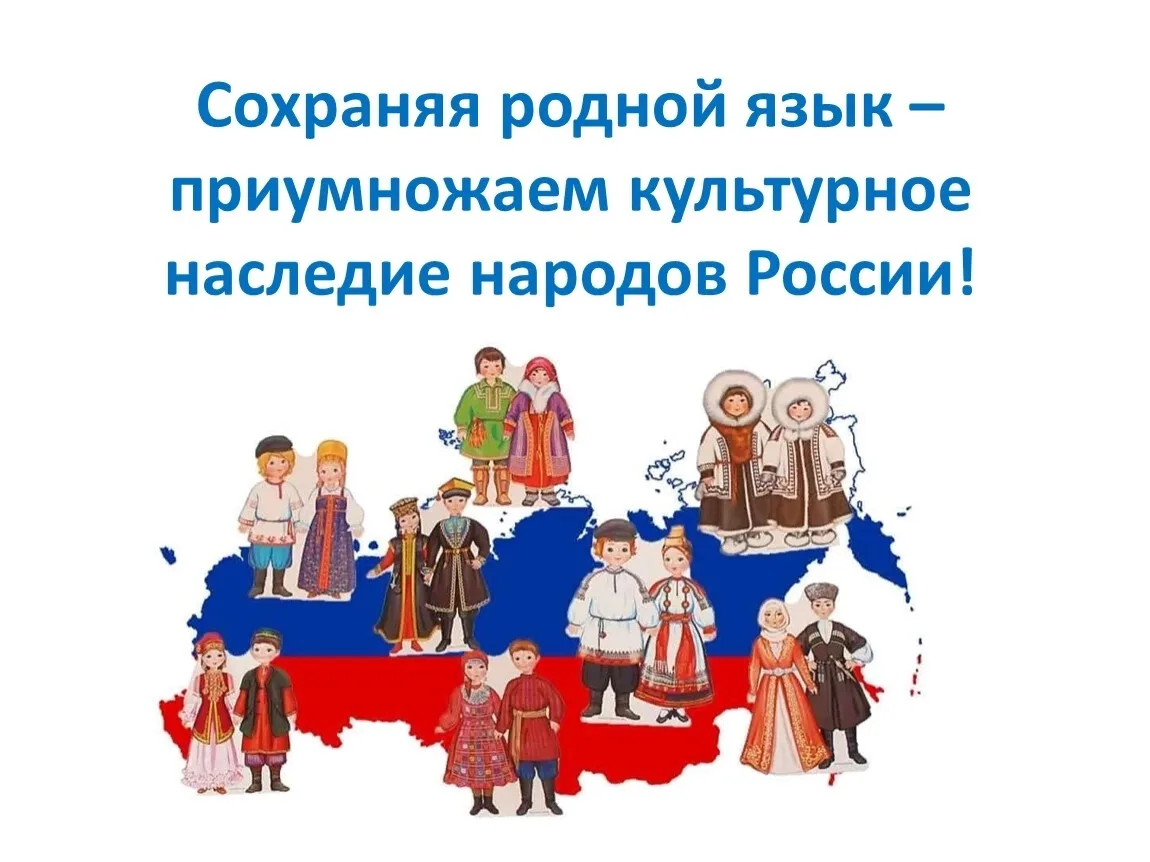 8 сентября в России отмечается День языков народов России. Это новая государственная па...
