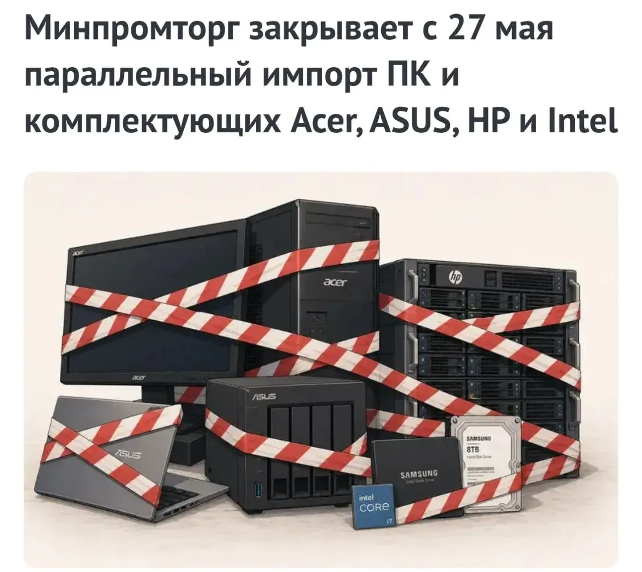 ⚡️С 27 мая 2026 в России запретили параллельный импорт электроники от Acer, Intel, Samsung, Asus, HP