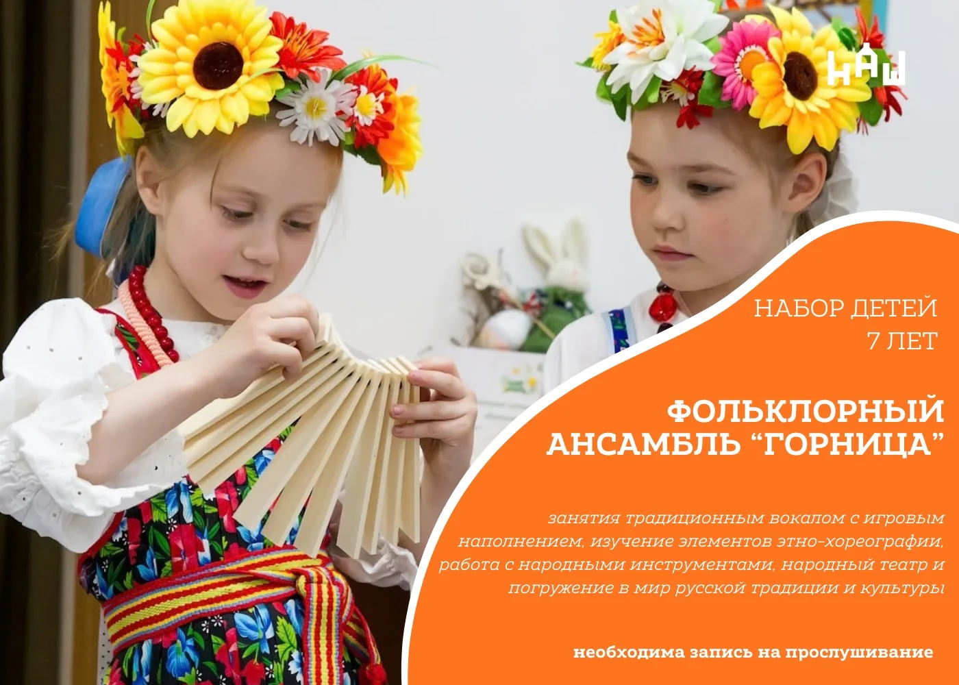 Набор детей 7 лет в фольклорный ансамбль «Горница»🤍