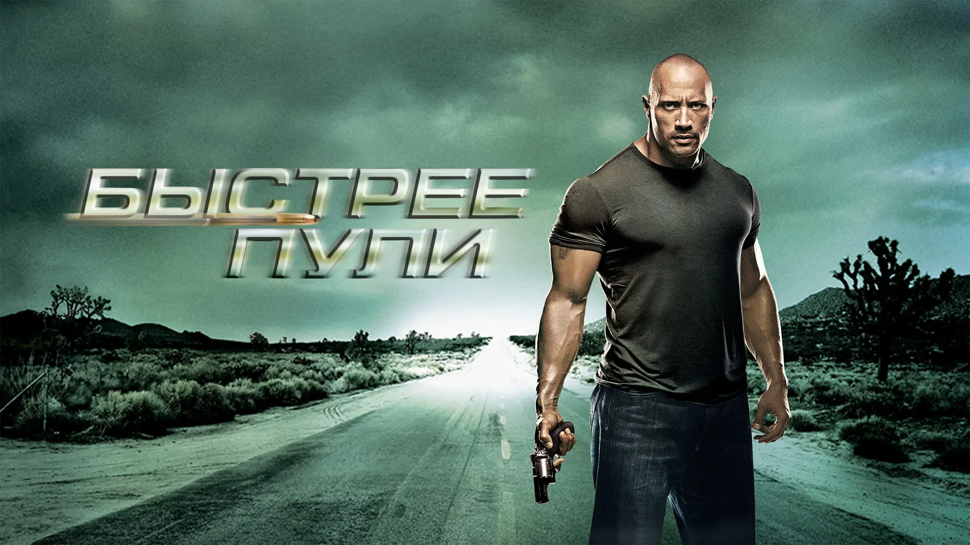 🎬 Быстрее пули