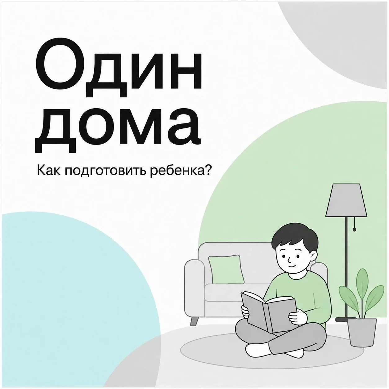 🏡 Самостоятельность начинается с подготовки 
 
Оставить ребенка одного дома — решение, к которому р