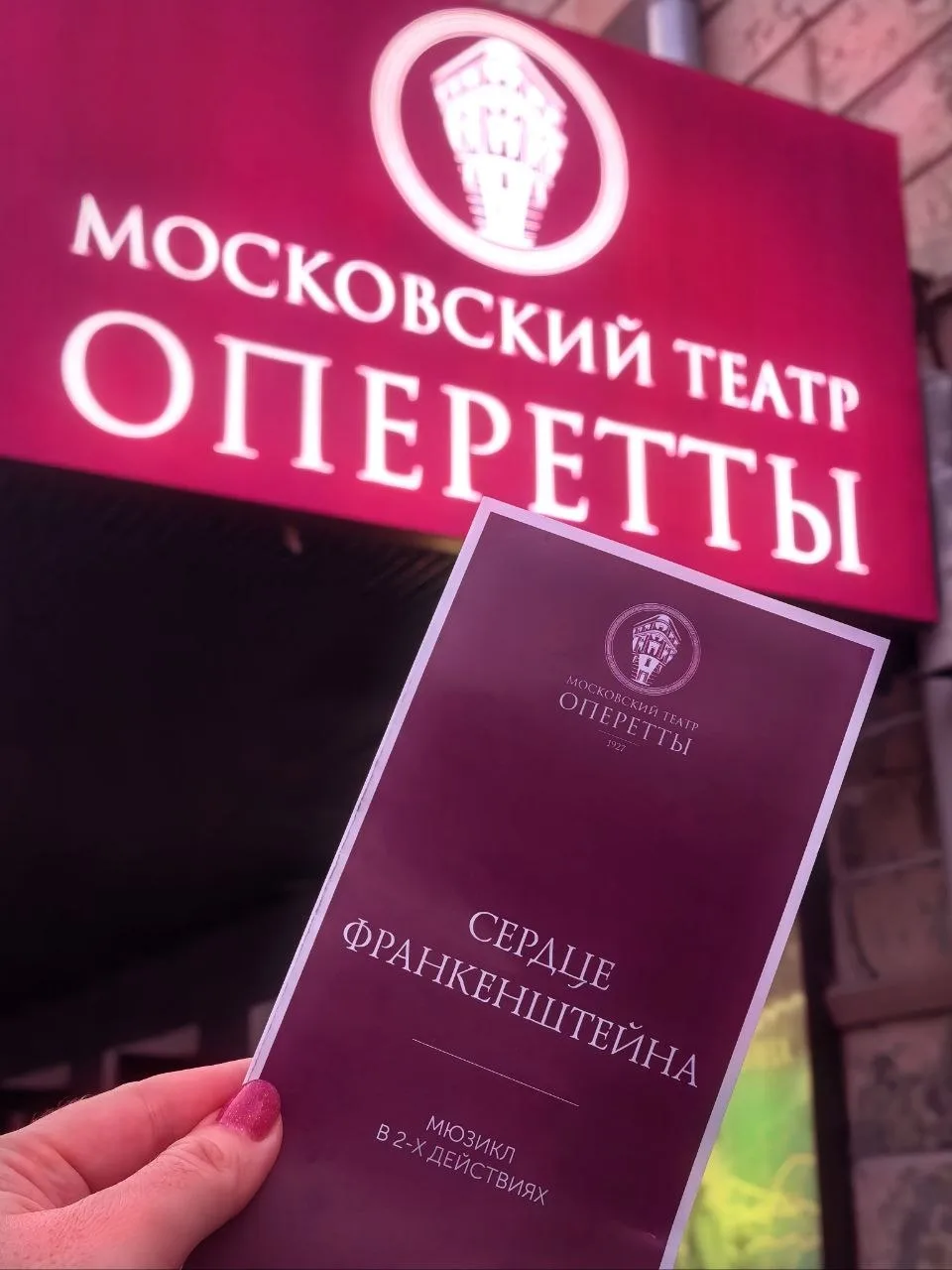 Вчера получился просто отличный вечер, сходила с подругами на премьеру мюзикла «Сердце Франкенштейна