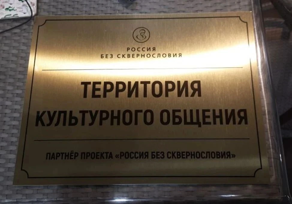 🛑 КАК СТАТЬ ПАРТНЁРОМ ПРОЕКТА "РОССИЯ БЕЗ СКВЕРНОСЛОВИЯ" И ПОЛУЧИТЬ ЗОЛОТУЮ ТАБЛИЧКУ!