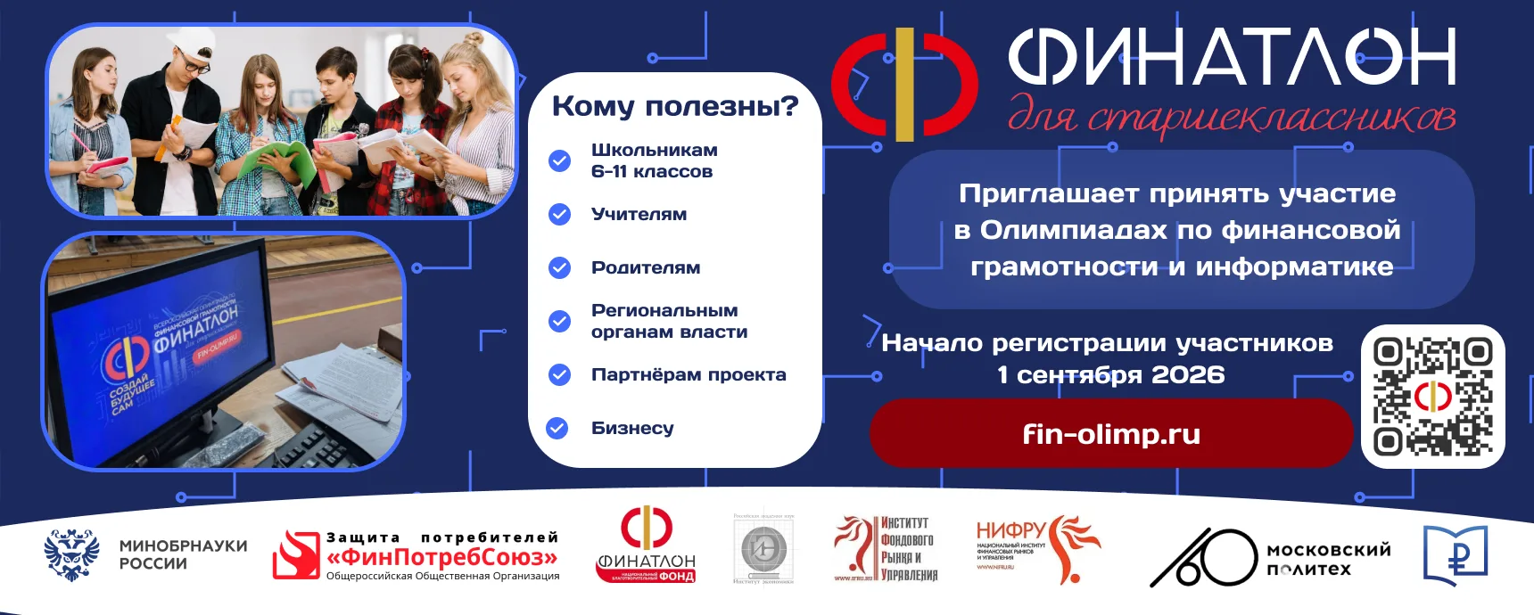 ✅ Приглашаем принять участие в олимпиадах по финансовой грамотности и информатике!