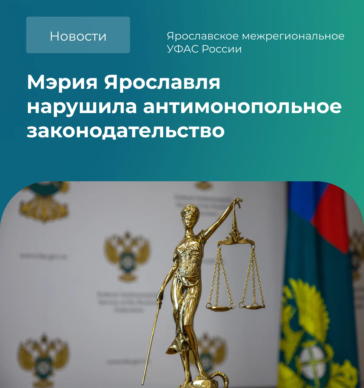 ⚖️Суд встал на сторону УФАС: мэрия Ярославля незаконно размещала рекламу на дорожных знаках

👉Суть 