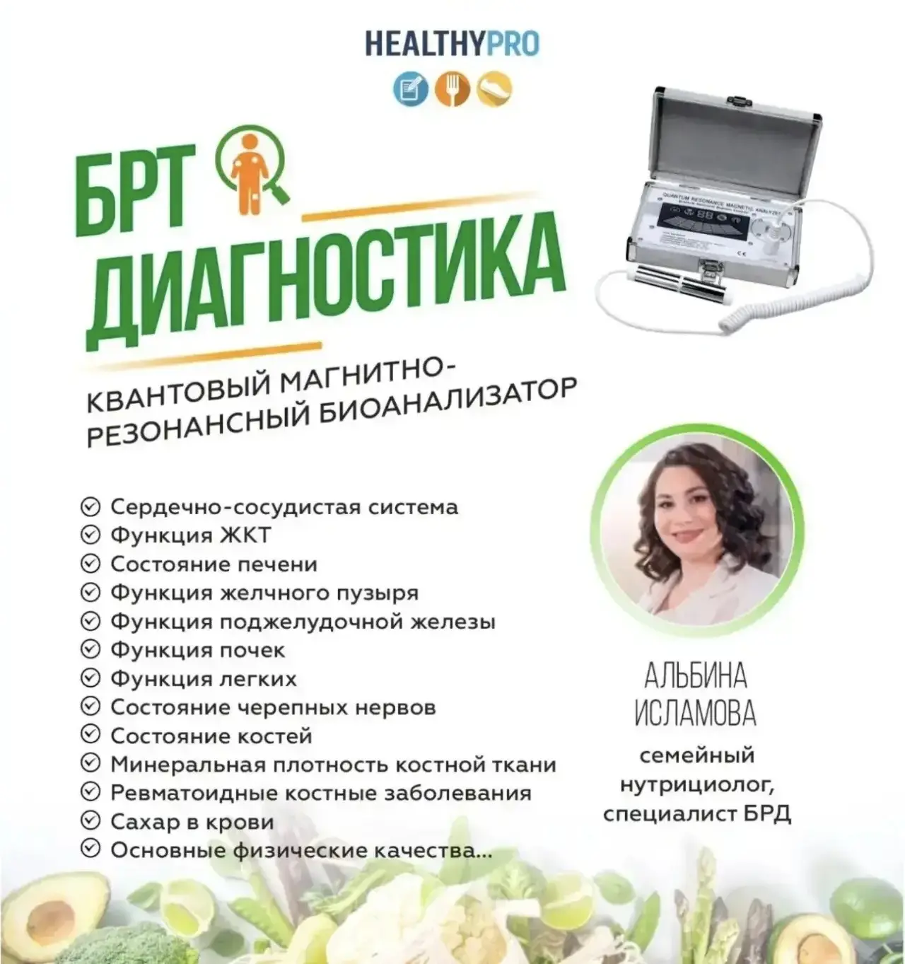 На диагностику БРТ (сканирование состояния организма по 12 системам) есть несколько сво...