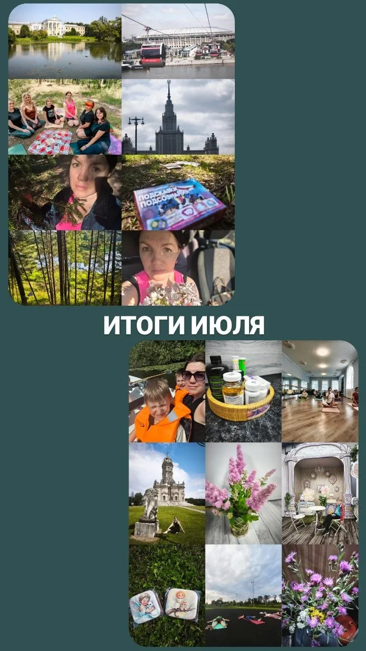МОИ ИТОГИ ИЮЛЯ