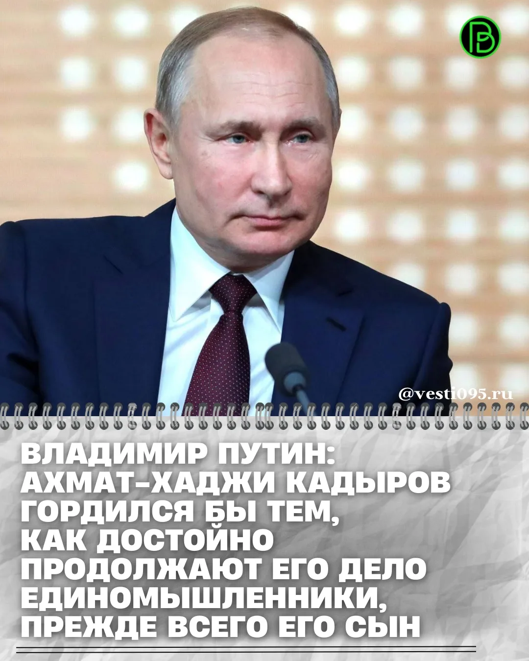 ⚡️⚡️⚡️Президент России Владимир Путин поделился своими воспоминаниями о Первом Президен...