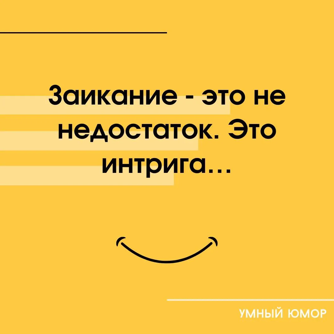 Так что не стоит стеснялся …