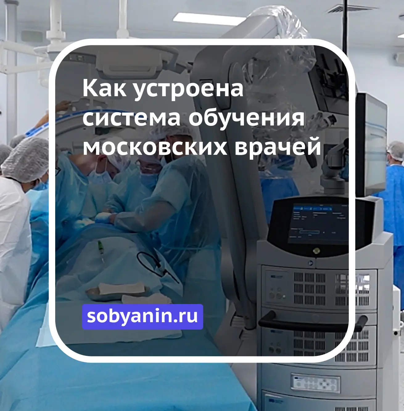 Как устроена система обучения московских врачей: от симуляторов до клинической практики  Сегодня сис