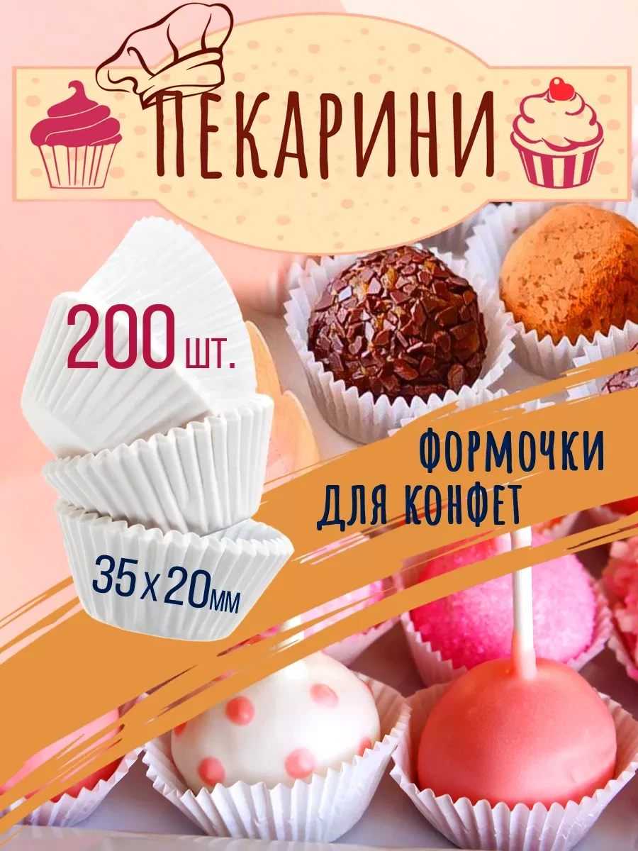⚡️ Формочки для конфет бумажные 200 шт, ПЕКАРИНИ