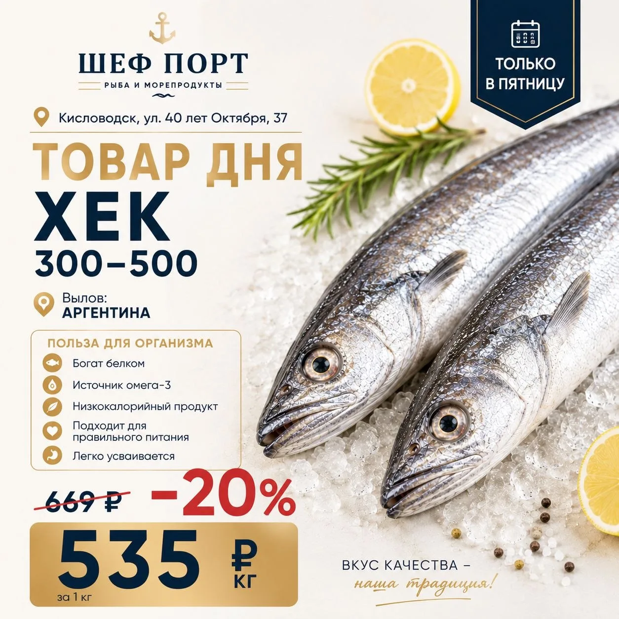🐟 ТОВАР ДНЯ В ШЕФ ПОРТ