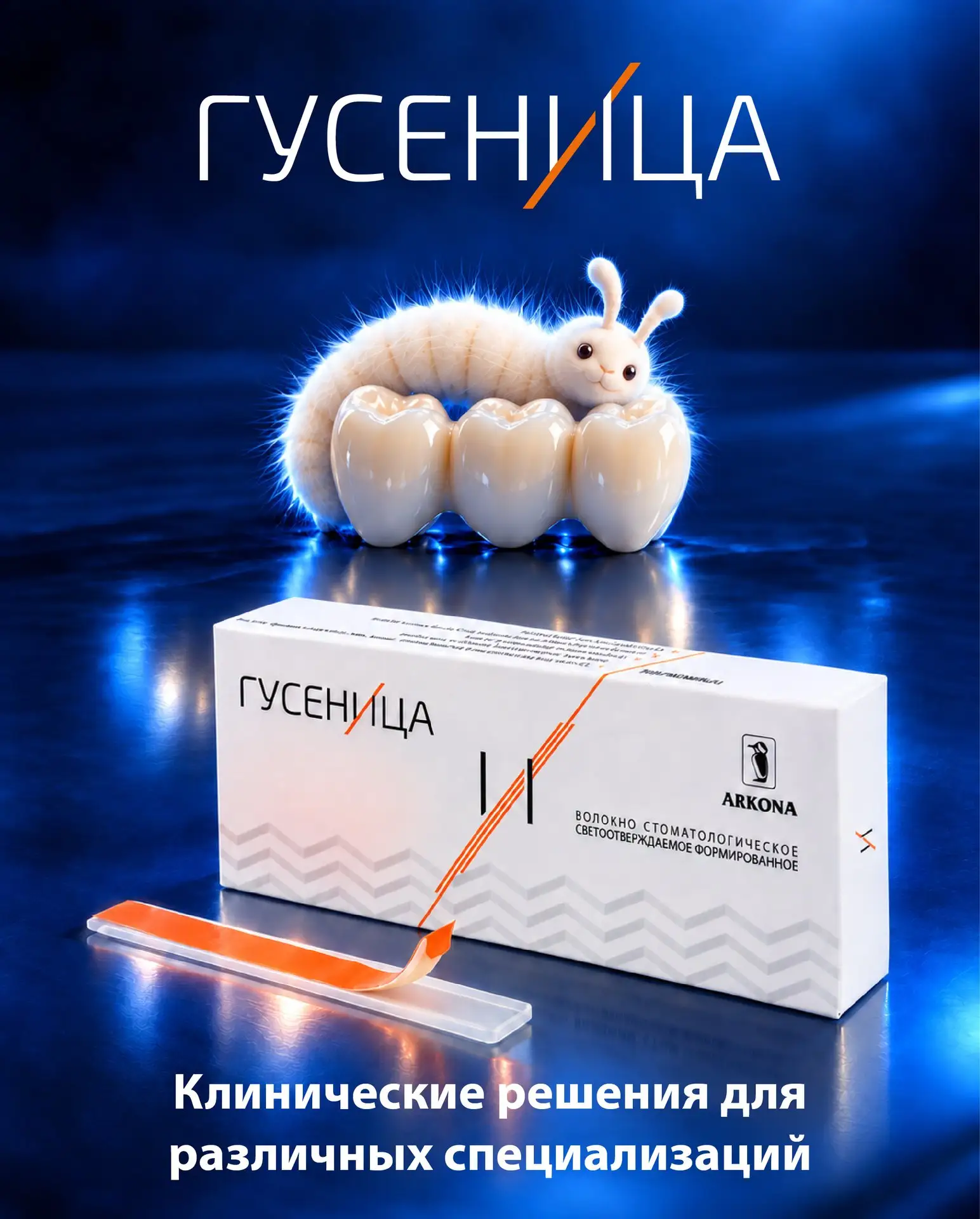 Гусеница - клинические решения для различных специализаций