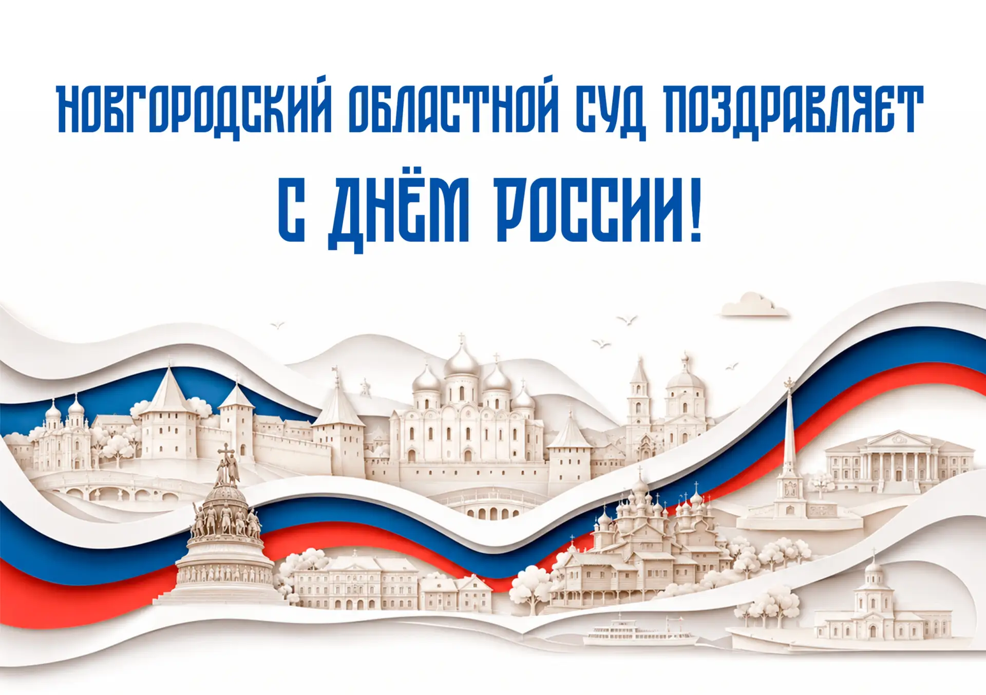 От имени коллектива Новгородского областного суда от всей души поздравляем Вас с Днем России!
12 июн