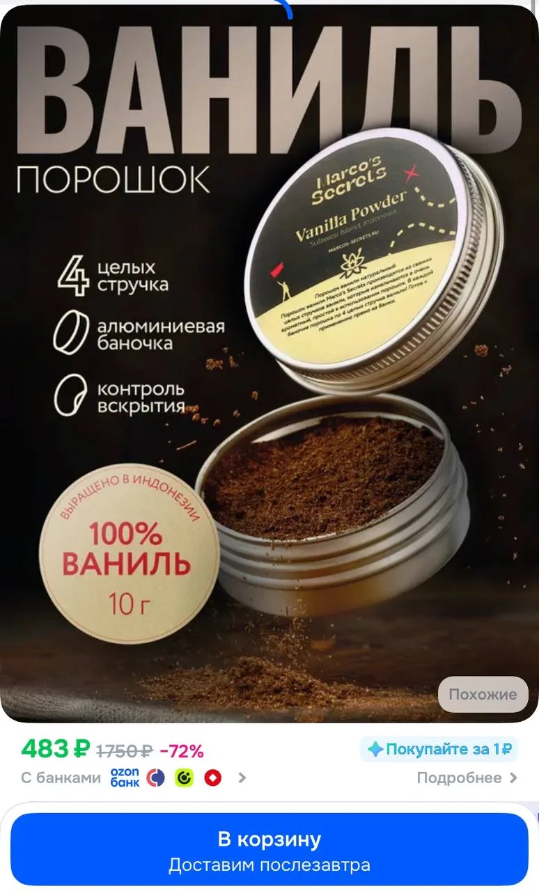 Нашла классную натуральную ваниль, которая пахнет совсем не так, как тот химозный порош...