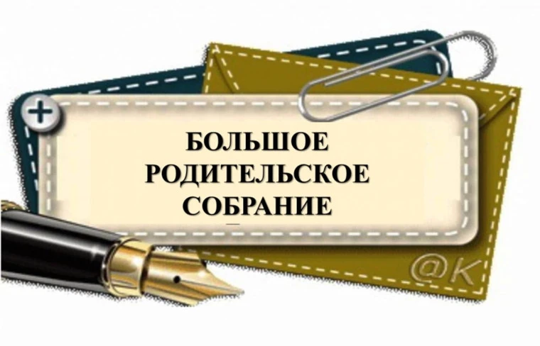 Уважаемые родители, приглашаем вас на региональное родительское собрание, которое состо...