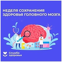 Неделя с 20 по 26 июля 2026 года объявлена Минздравом России неделей сохранения здоровья головного м