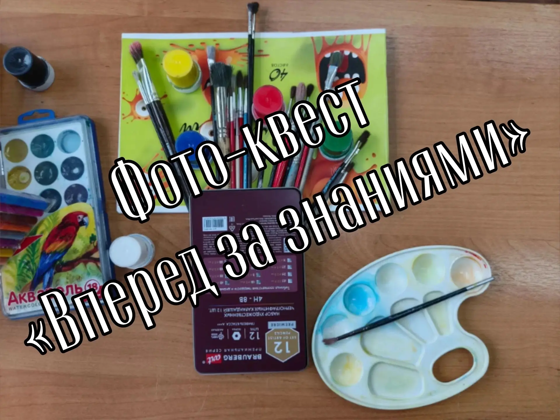 📸 Первое сентября в объективе: подводим итоги фото-квеста «Вперед за знаниями»!