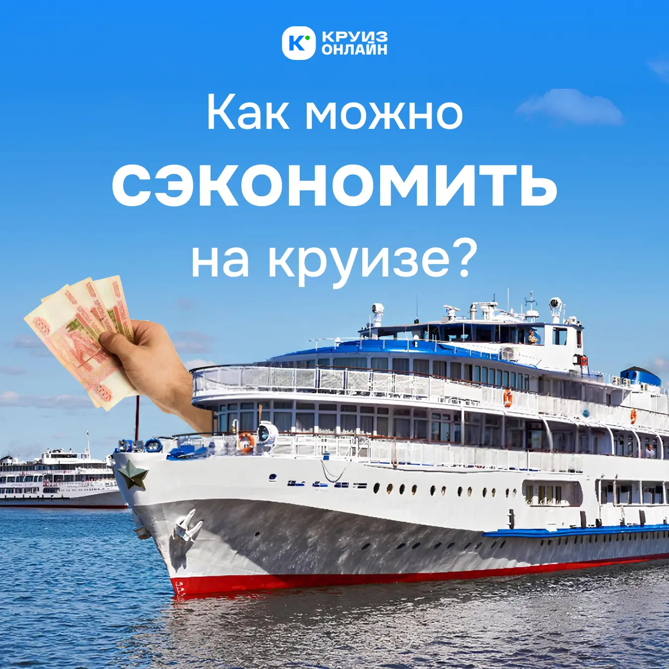 Как сэкономить на круизе?🤔

Хотите пойти в круиз и при этом сэкономить? Делимся 4 способами, которы