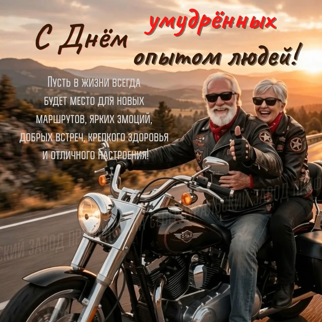 С Днем пожилого человека!
