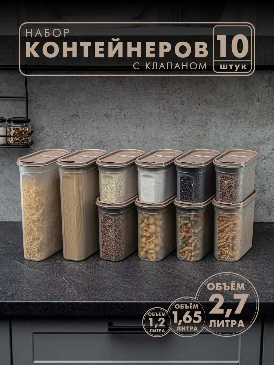 ⚡️ Контейнеры и емкости для хранения круп, 10 шт, АЛЬТЕРНАТИВА