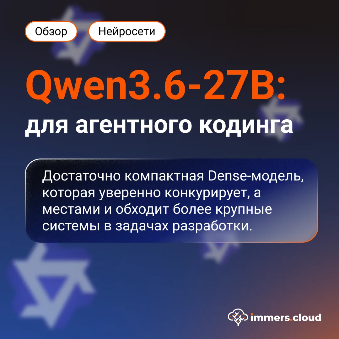 Qwen3.6-27B: компактная Dense-модель для агентного кодинга