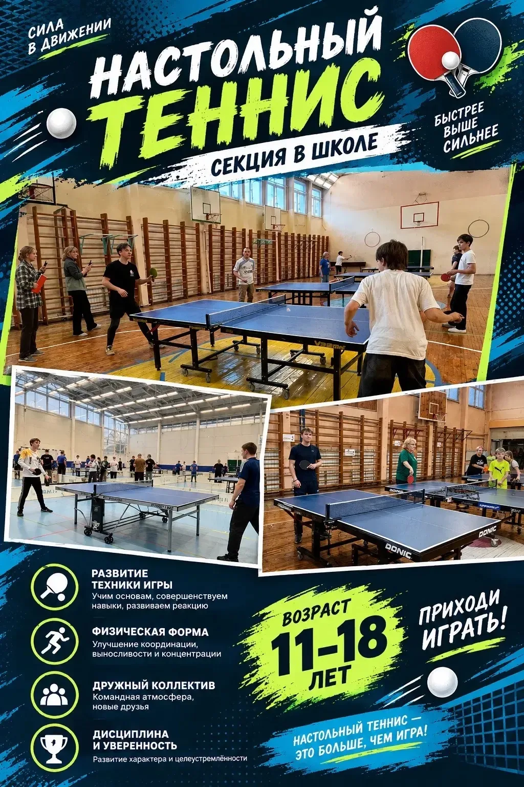 🏓 НАБОР В ШКОЛЬНУЮ СЕКЦИЮ ПО НАСТОЛЬНОМУ ТЕННИСУ
