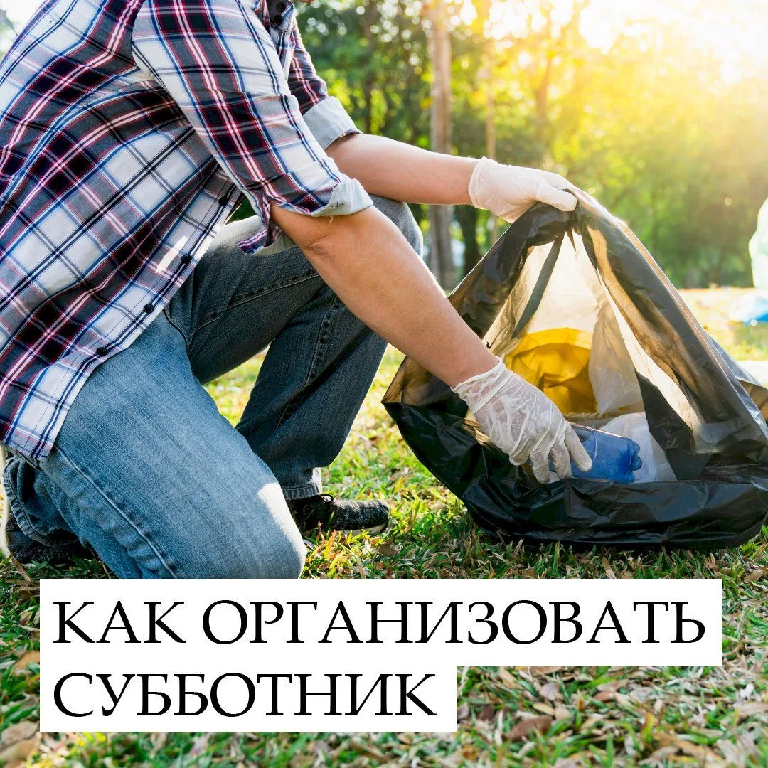 🧹Планируете с соседями провести субботник?