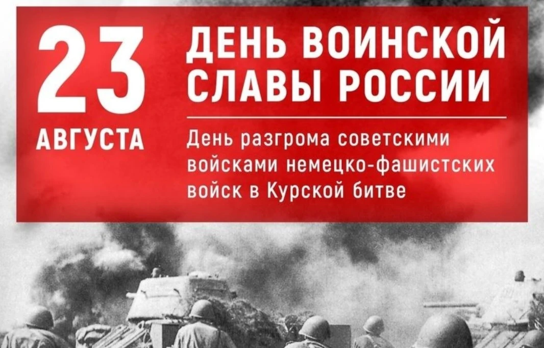 23 августа в России отмечается День воинской славы — день разгрома советскими войсками ...