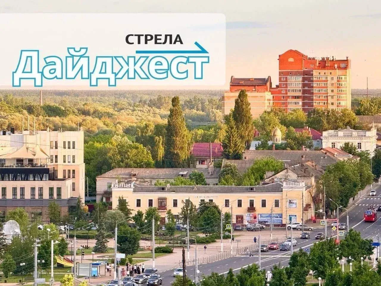 📲Дайджест за 21 августа
