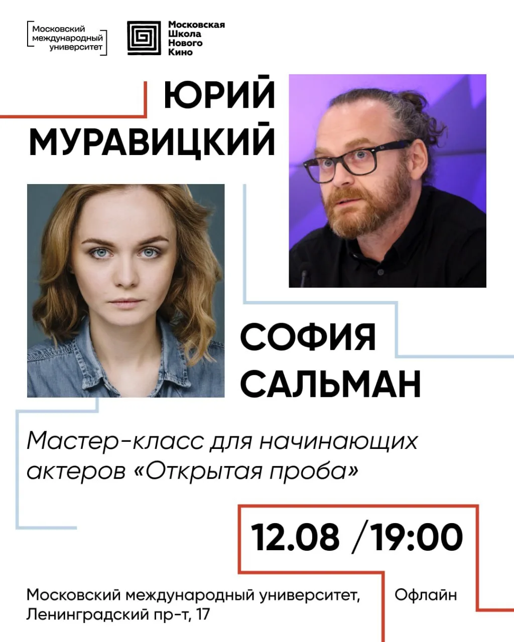 Мастер-класс по работе актера в кино «Открытая проба»