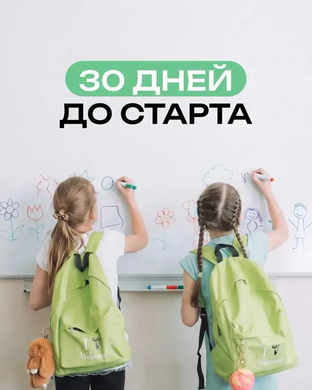 Ровно 30 дней до старта: время проверить запись в Welcome