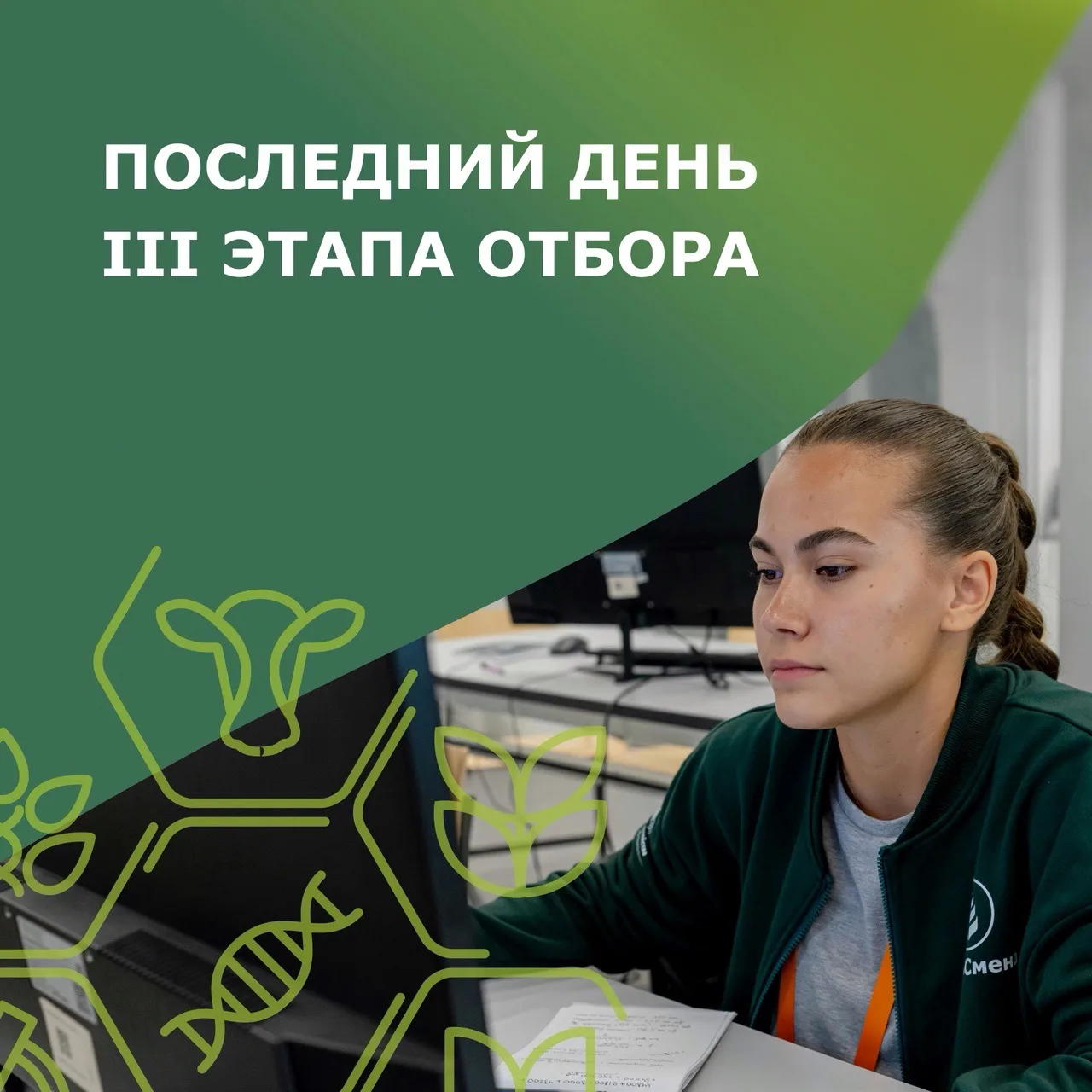 Финишная прямая — последний день III этапа Отбора на АгроСмену 2026.

Сегодня мы завершаем этап собе