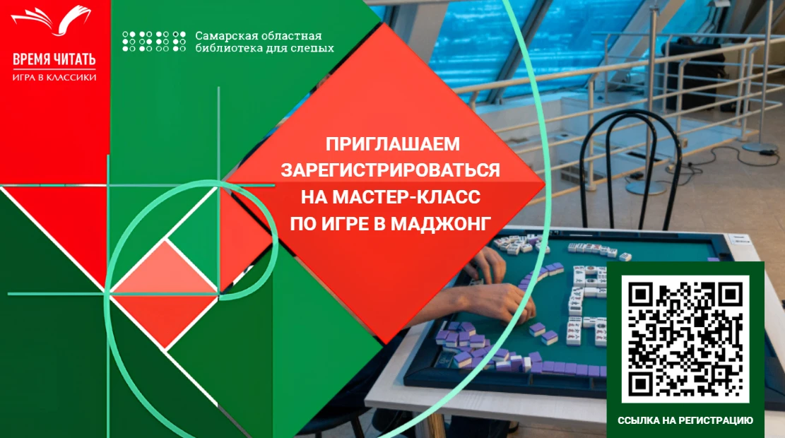 Приглашаем зарегистрироваться на мастер-класс по игре в маджонг
0+
Уважаемые читатели! 30 мая на меж