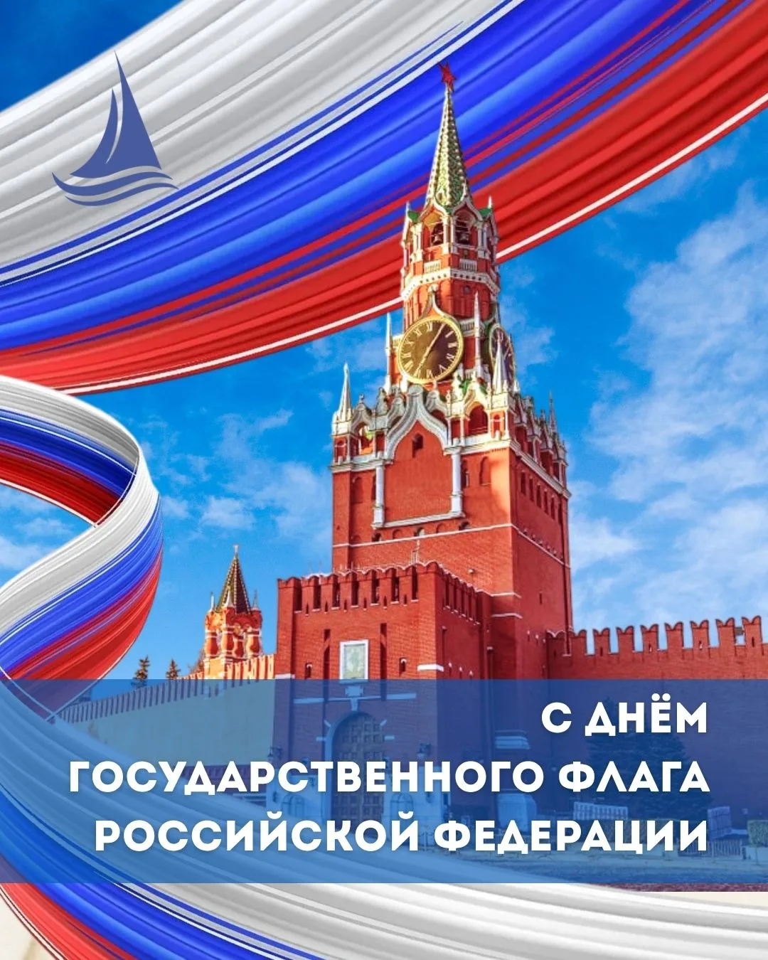 Гордость в каждом цвете! С Днём Государственного флага Российской Федерации! 🇷🇺✨