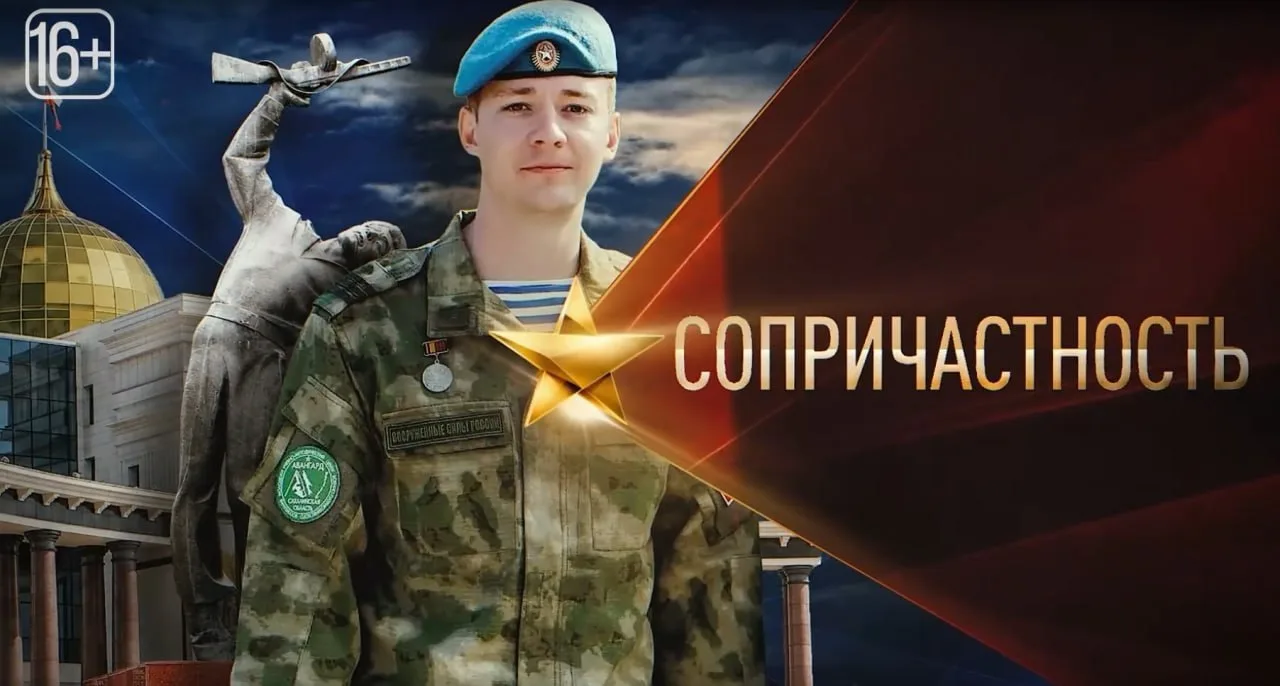 🇷🇺 В новом выпуске программы «Сопричастность»: