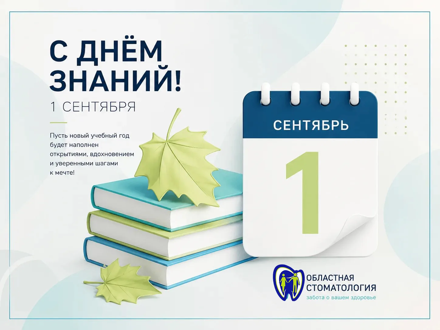 📚 С 1 сентября — с Днём знаний!