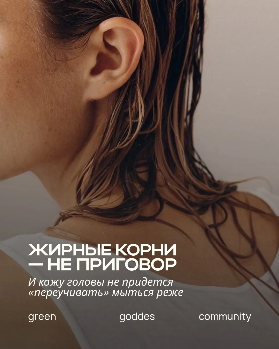 Жирные корни?