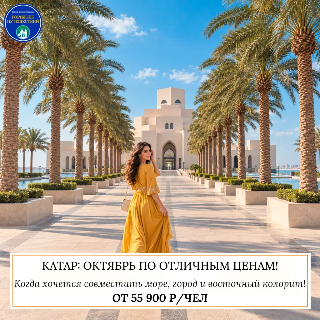 🔥 ОТ 55 900 Р/ЧЕЛ — КАТАР: ОКТЯБРЬ ПО ОТЛИЧНЫМ ЦЕНАМ! 🇶🇦